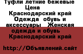 Туфли летние бежевые › Цена ­ 700 - Краснодарский край Одежда, обувь и аксессуары » Женская одежда и обувь   . Краснодарский край